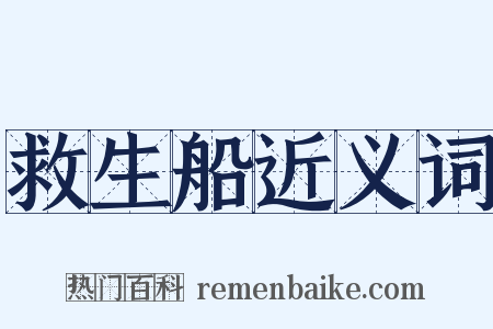 救生船近义词是什么意思的图片